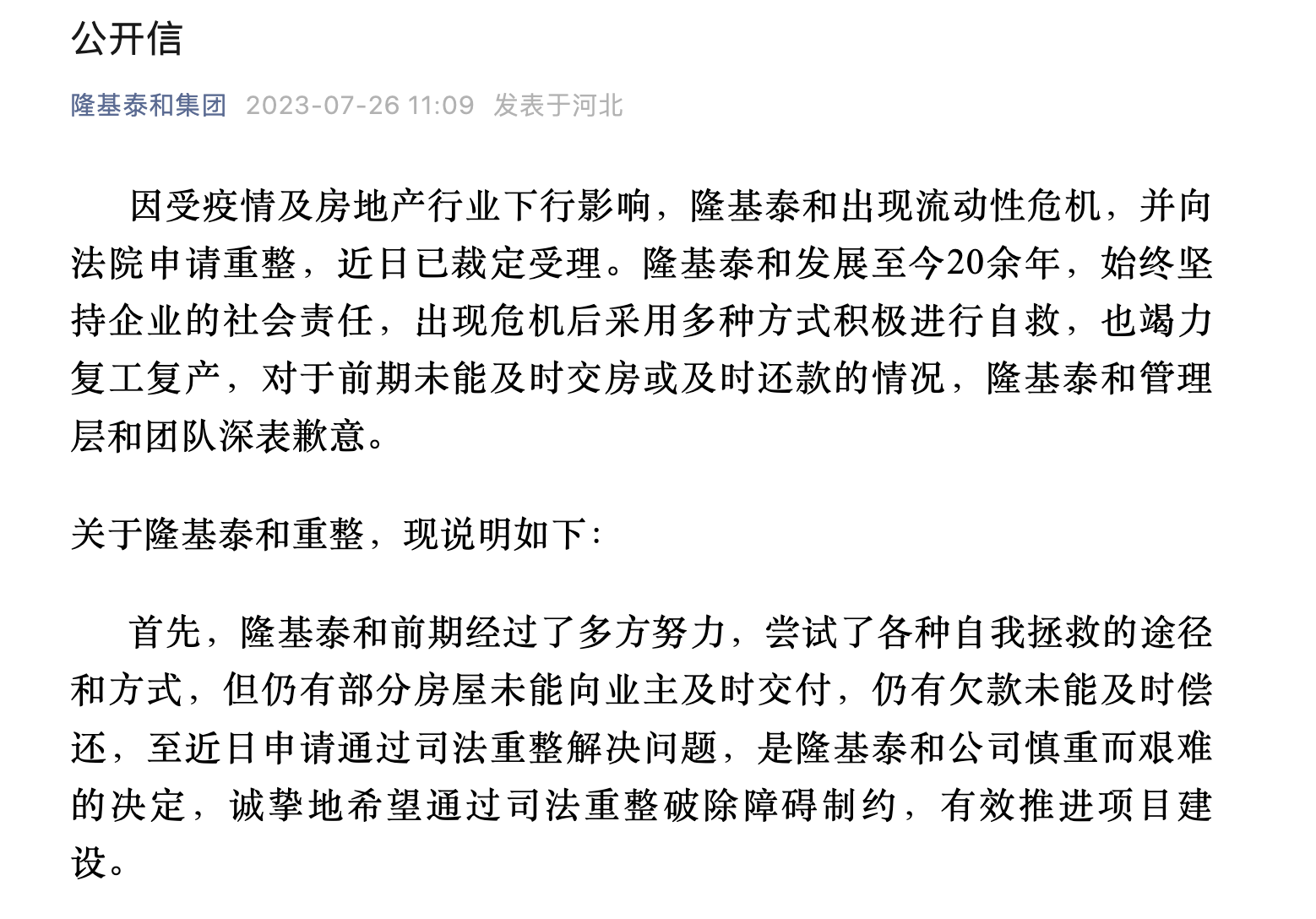 前百强房企隆基泰和宣布进入司法重整，将继续全力推进“保交付”