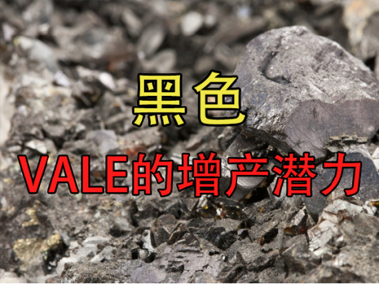 黑色：VALE的增产潜力 第2张