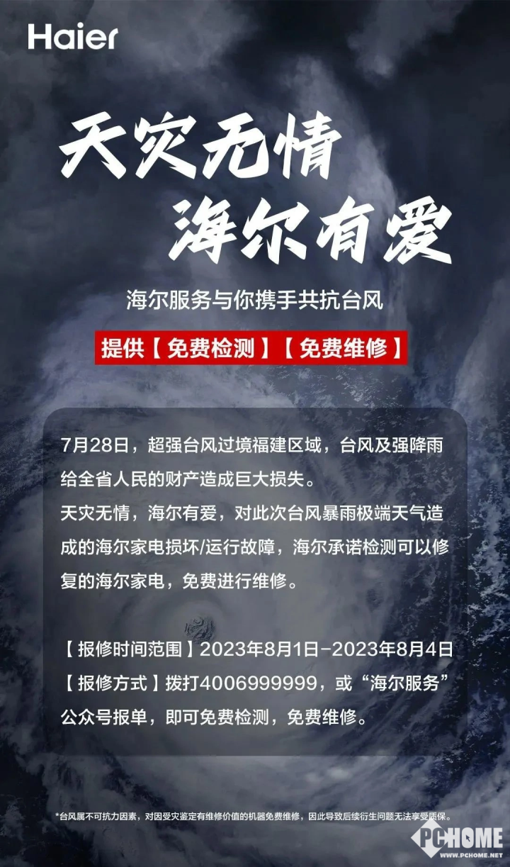 海尔空调：福建地区受台风影响可享受免费维修 第1张