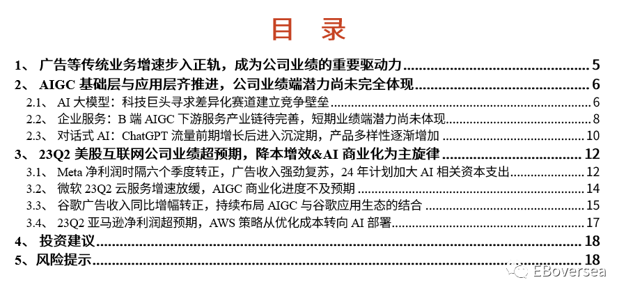 光大海外：23Q2美股互联网巨头业绩点评 第1张