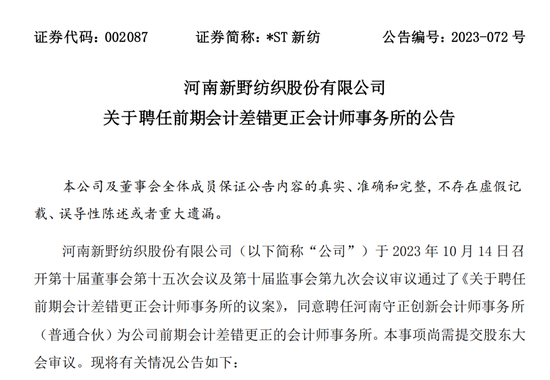 5年财报科目存重大差错！*ST新纺聘任前期会计差错更正会计师事务所 第1张