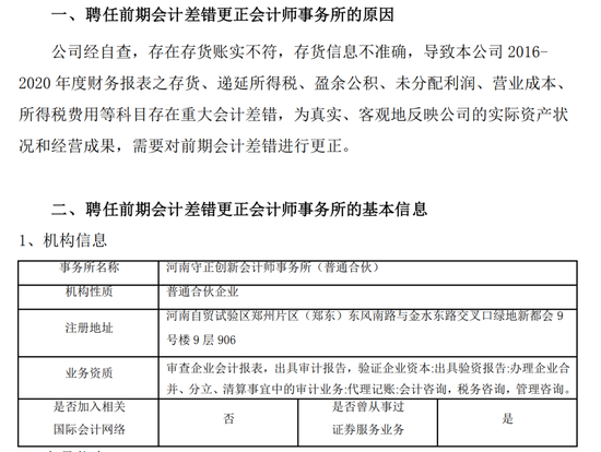 5年财报科目存重大差错！*ST新纺聘任前期会计差错更正会计师事务所 第2张