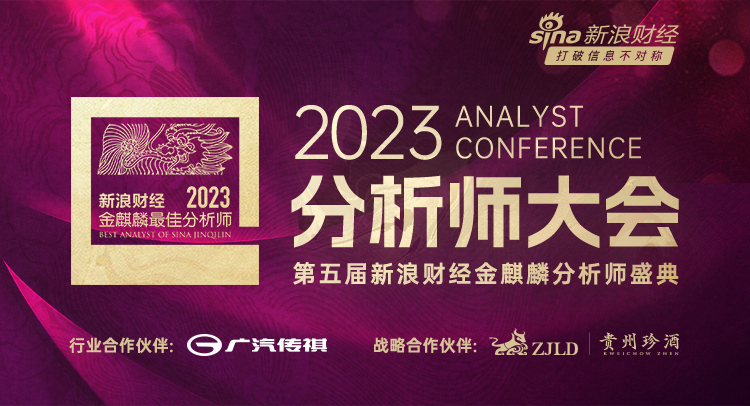 2023分析师大会圆满落幕！华创证券张瑜、天风证券刘晨明等斩获所在领域第一（附获奖名单）