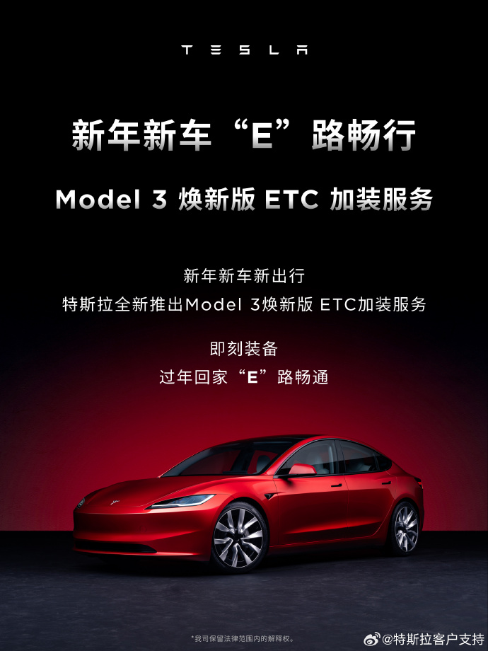 特斯拉 Model 3 焕新版车型推出 ETC 加装服务：全隐藏式安装，售 299 元 第1张