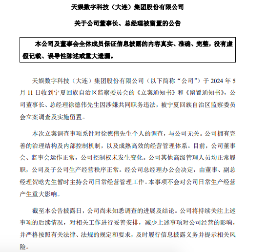 立案调查！天娱数科董事长徐德伟因涉嫌共同职务违法被留置 第2张