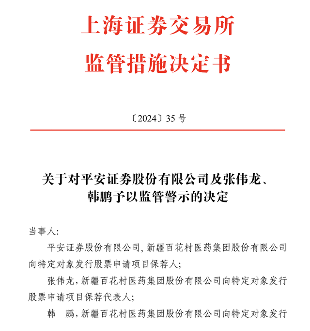 未及时报告保荐项目实控人变更，平安证券及保代被监管警示 第2张