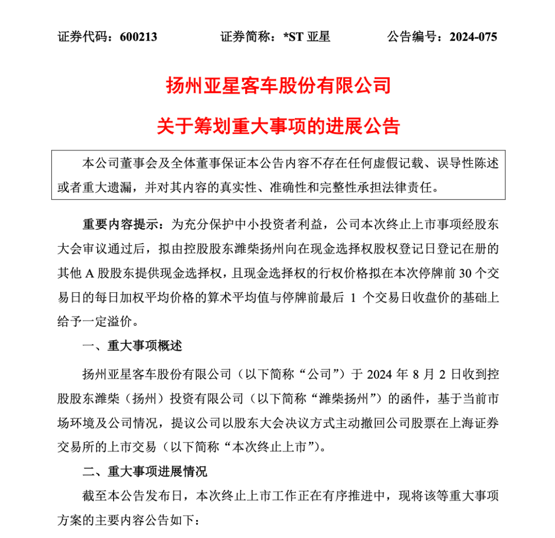 罕见！拟主动退市的A股公司公布补偿方案 第2张